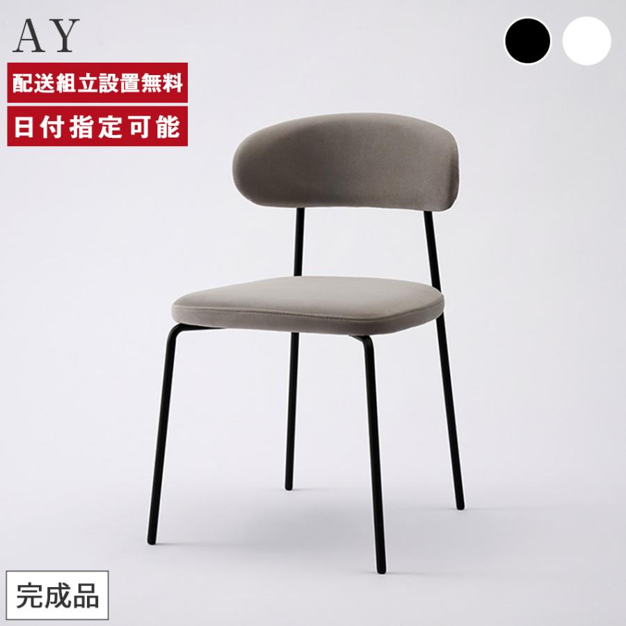 パモウナ AY チェア ホワイト ブラック スチール脚 背もたれ付