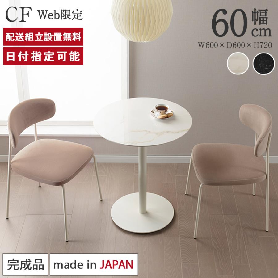 パモウナ　セラミック　カフェテーブル パモウナ Web限定 セラミック ラウンドテーブル 幅60cm CF 奥行