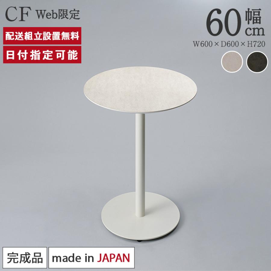 パモウナ Web限定 セラミック ラウンドテーブル 幅60cm CF 奥行60cm 