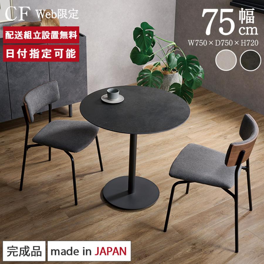 パモウナ　セラミック　カフェテーブル パモウナ Web限定 セラミック ラウンドテーブル 幅75cm CF 奥行