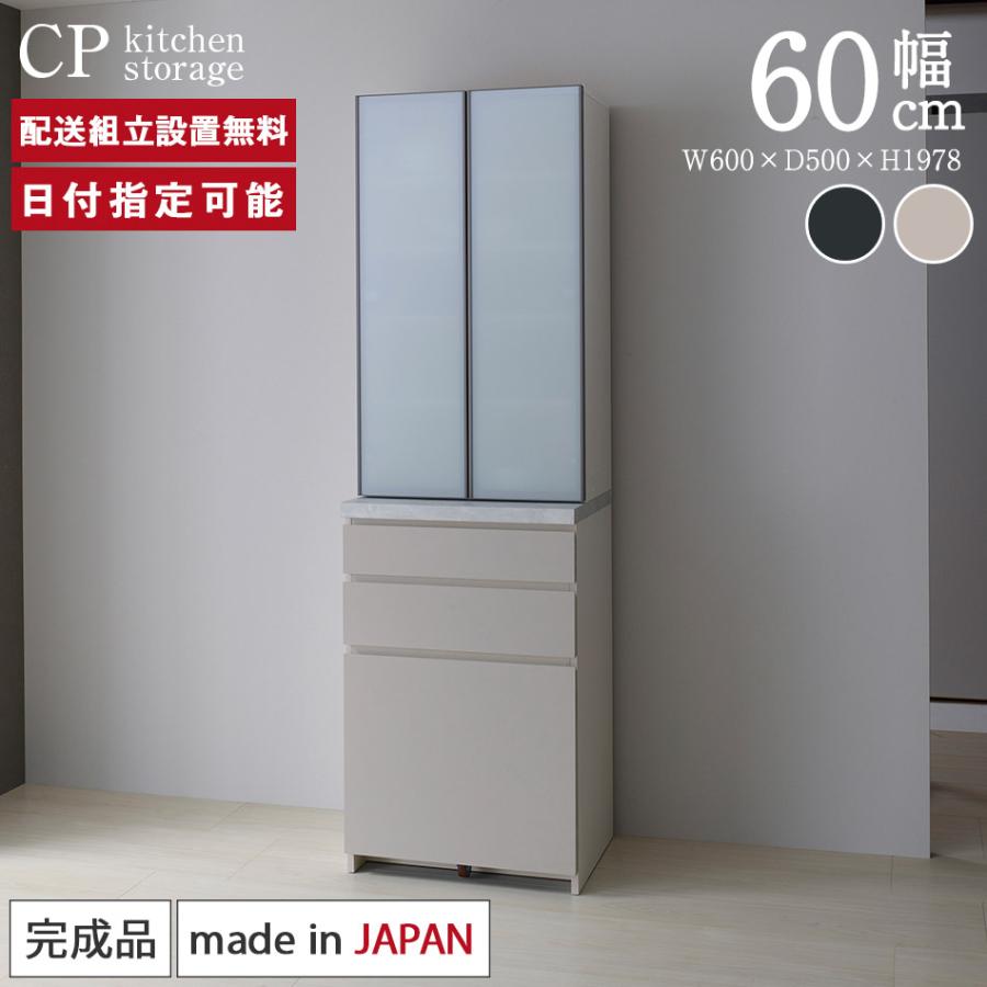 パモウナ 食器棚 幅60cm 奥行50cm 高さ198cm CP 完成品 棚 国産 日本製 