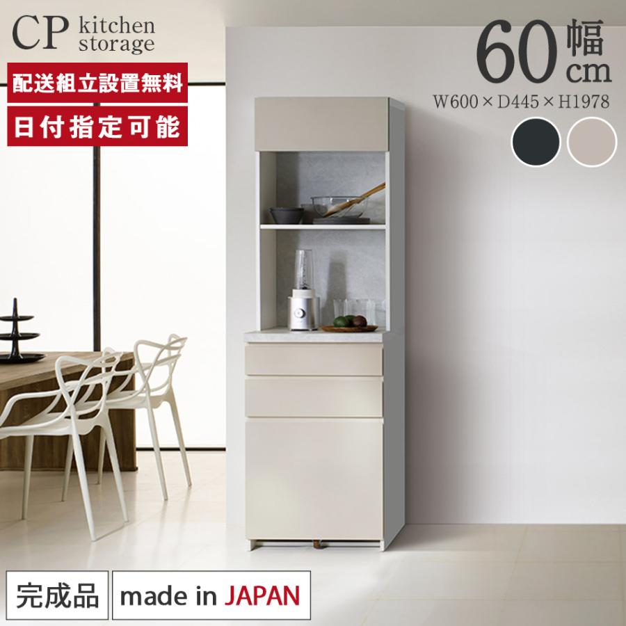 パモウナ 食器棚 幅60cm 奥行45cm 高さ198cm CP 完成品 棚 国産 日本製 
