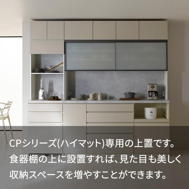 パモウナ 食器棚 上置 幅60cm 奥行33cm ハイタイプ CP 完成品 棚 国産