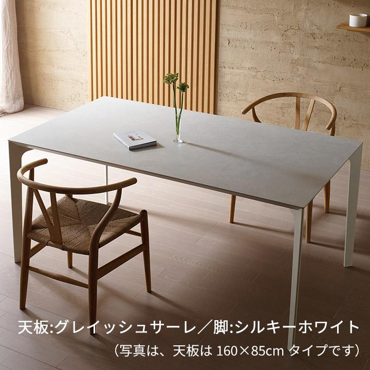 パモウナ セラミック ダイニングテーブル 幅160cm CX 奥行85cm Pamouna