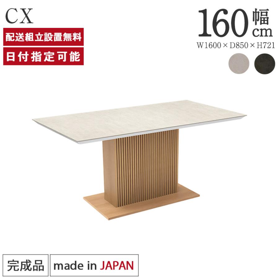 パモウナ セラミック ダイニングテーブル 幅160cm CX 奥行85cm Pamouna