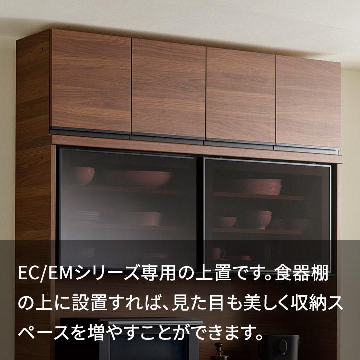 パモウナ 食器棚 上置 幅40cm 奥行33cm ハイタイプ EC EM 完成品 棚