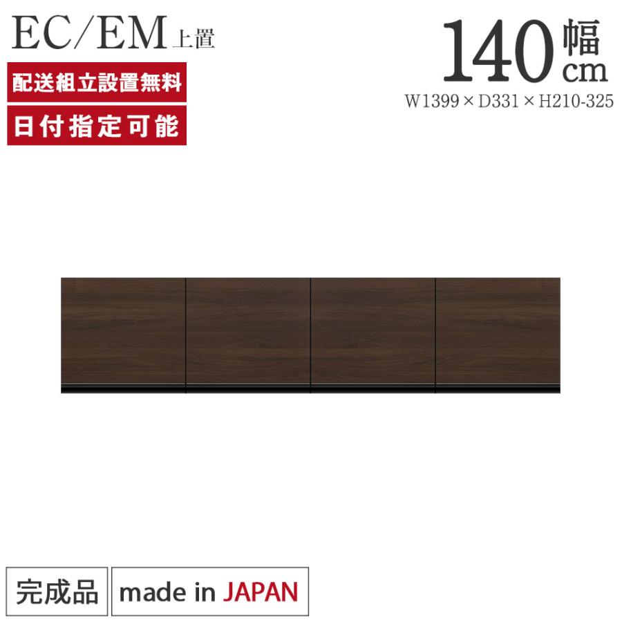 パモウナ 食器棚 上置 幅140cm 奥行33cm ロータイプ EC EM 完成 パモウナ 食器棚 上置 幅140cm 奥行33cm ロータイプ EC EM 完成