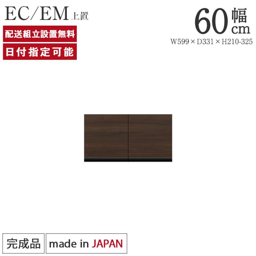 パモウナ 食器棚 上置 幅60cm 奥行33cm ロータイプ EC EM 完成品 棚 