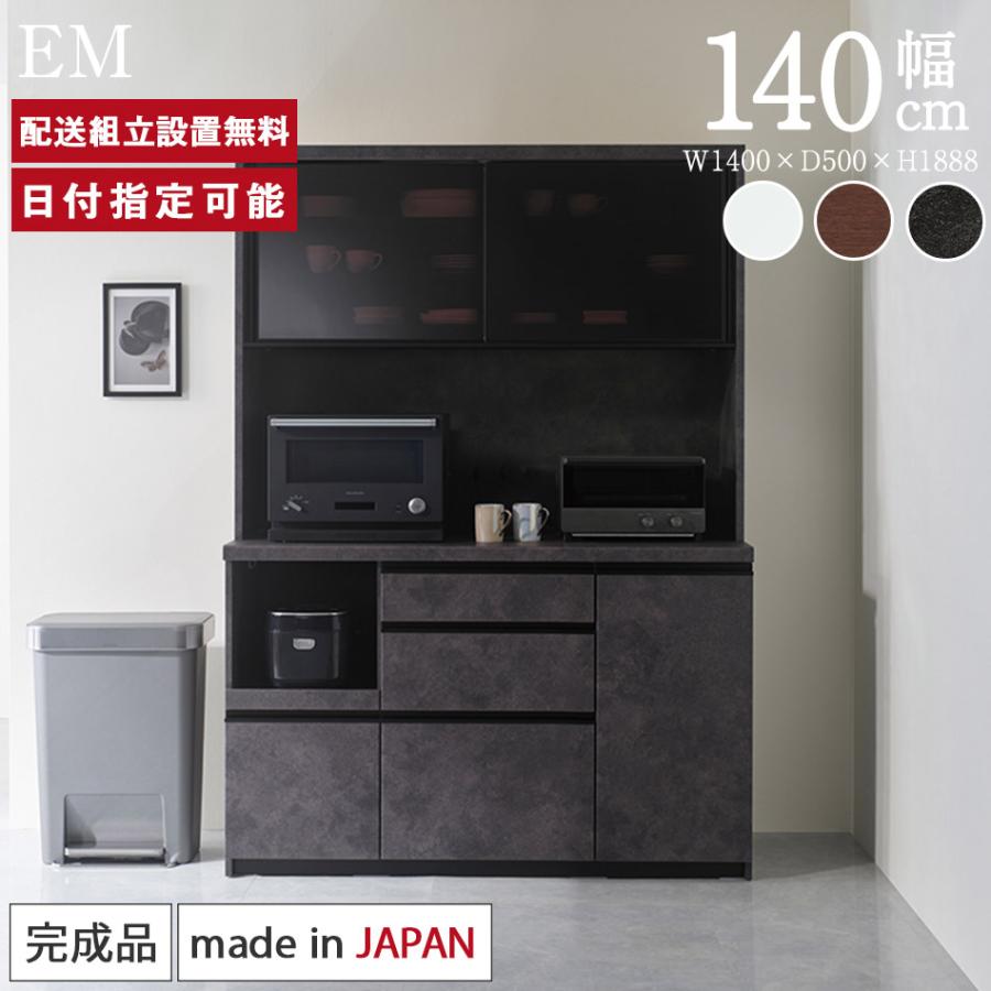 パモウナ 食器棚 幅140cm 奥行50cm 高さ189cm EM 完成品 棚 国産 パモウナ 食器棚 幅140cm 奥行50cm 高さ189cm EM 完成品 棚 国産