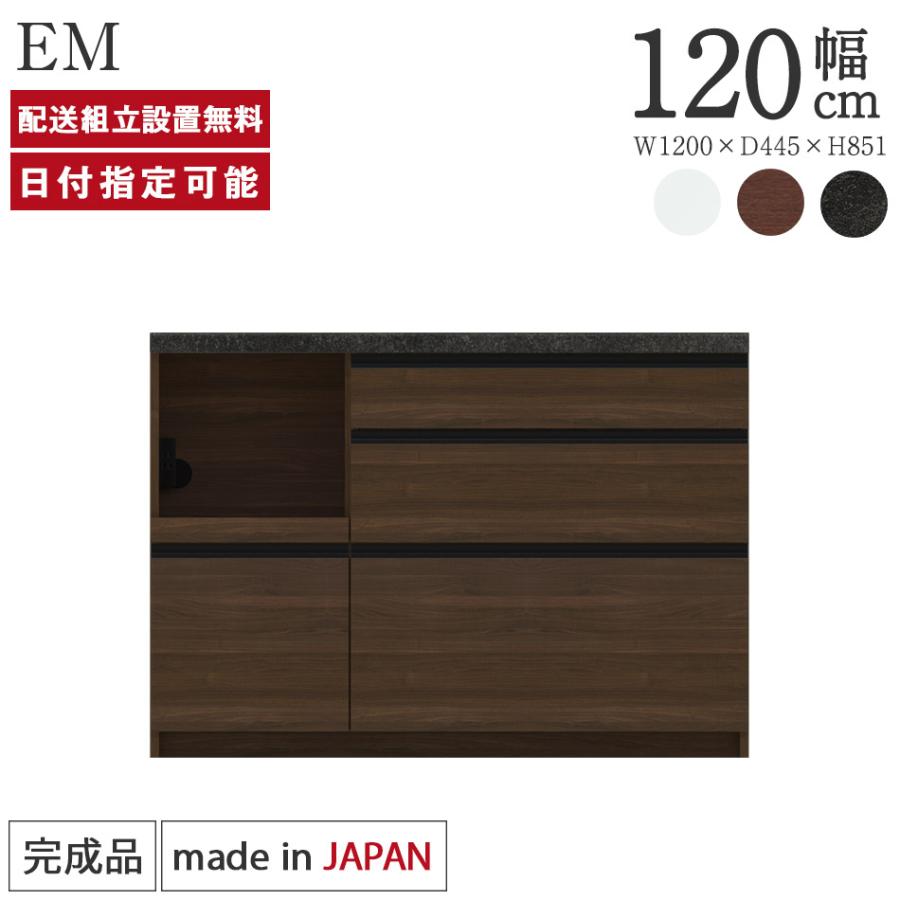 パモウナ　キッチンボード　東京インテリア　食器棚　幅120 送料込み パモウナ カウンター 幅120cm 奥行45cm 高さ85cm EM 下台販売 完成品