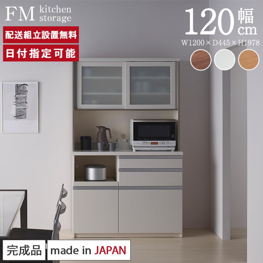 パモウナ 食器棚 幅120cm 奥行45cm 高さ198cm FM 完成品 棚 国産 パモウナ 食器棚 幅120cm 奥行45cm 高さ198cm FM 完成品 棚 国産