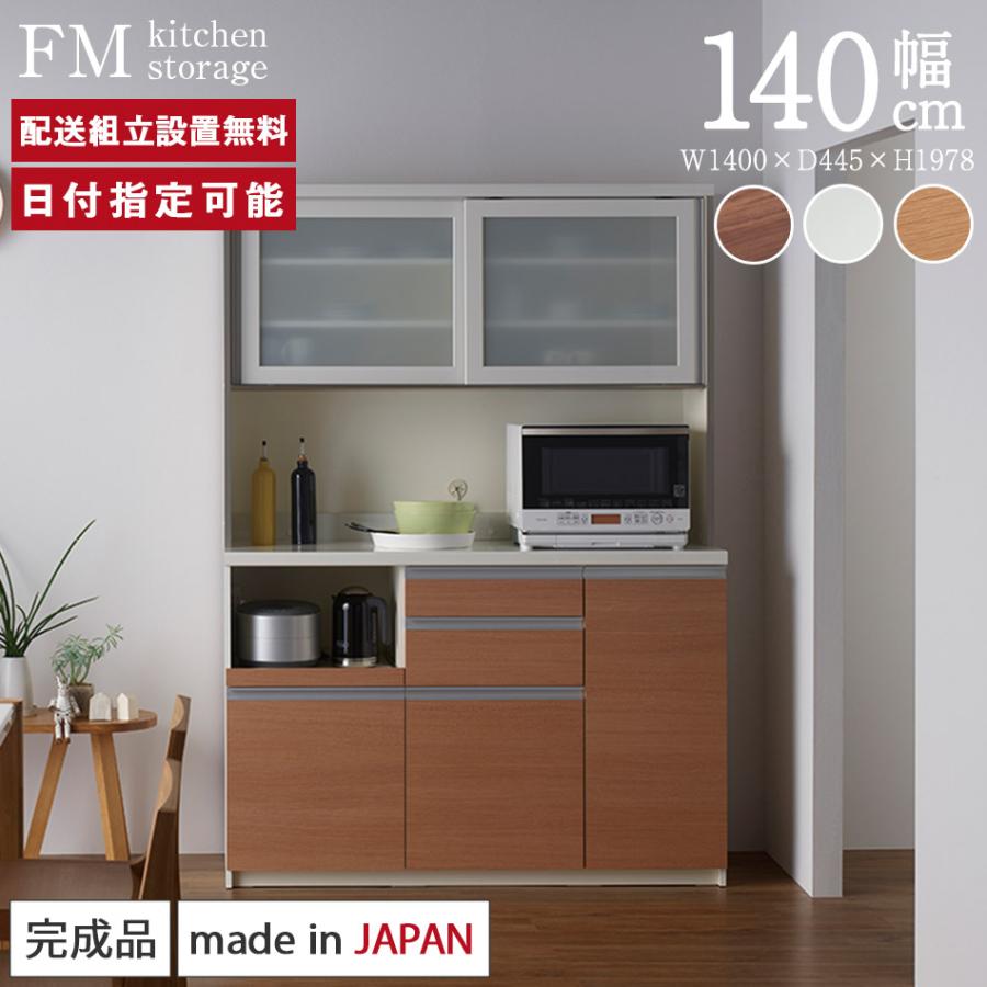パモウナ 食器棚 幅140cm 奥行45cm 高さ198cm FM 完成品 棚 国産 