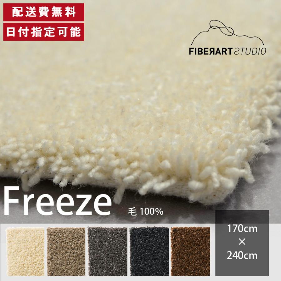 FIBER ART STUDIO Freeze ラグ カーペット 横170cm 縦240cm じゅうたん 