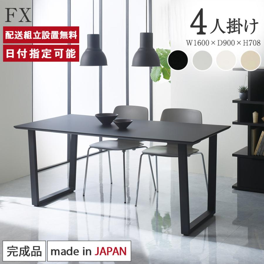 パモウナ FX ダイニングテーブル 幅160cm 4人掛け 奥行90cm 高さ