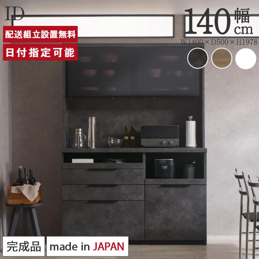 パモウナ 食器棚 幅140cm 奥行50cm 高さ198cm ID 完成品 棚 国産 パモウナ 食器棚 幅140cm 奥行50cm 高さ198cm ID 完成品 棚 国産