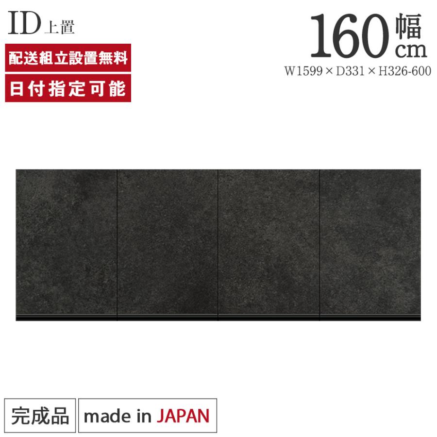 パモウナ 食器棚 上置 幅160cm 奥行33cm ハイタイプ ID 完成品 棚 国産
