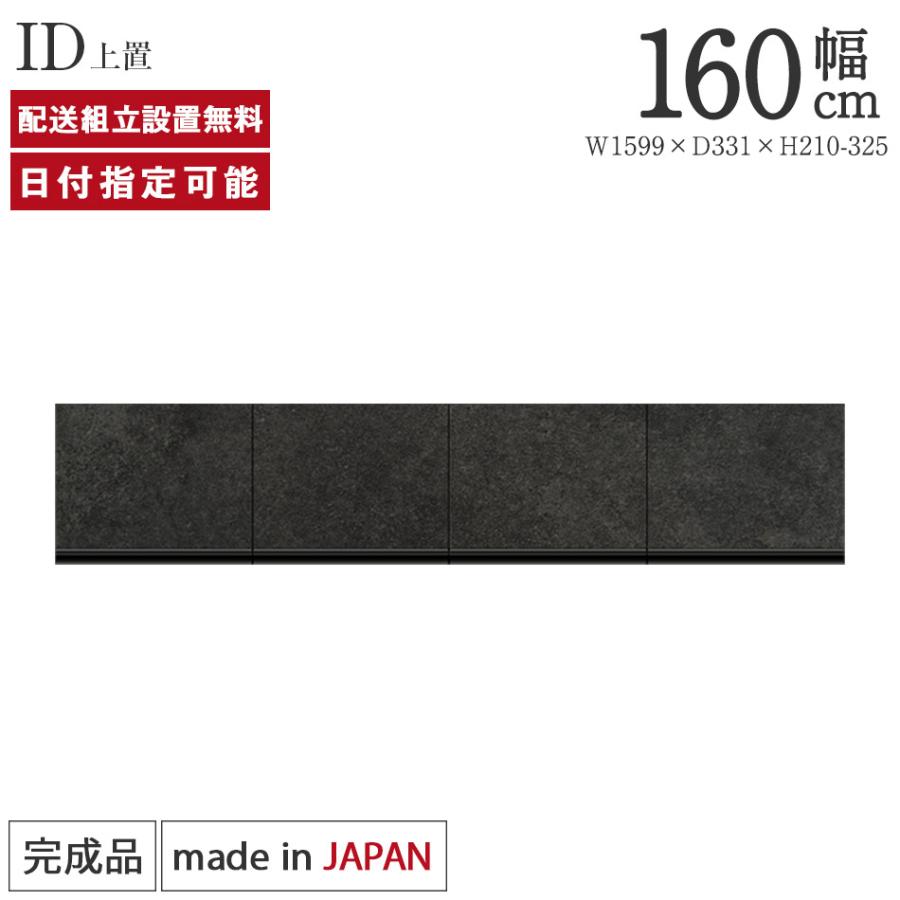 パモウナ 食器棚 上置 幅160cm 奥行33cm ロータイプ ID 完成品 パモウナ 食器棚 上置 幅160cm 奥行33cm ロータイプ ID 完成品