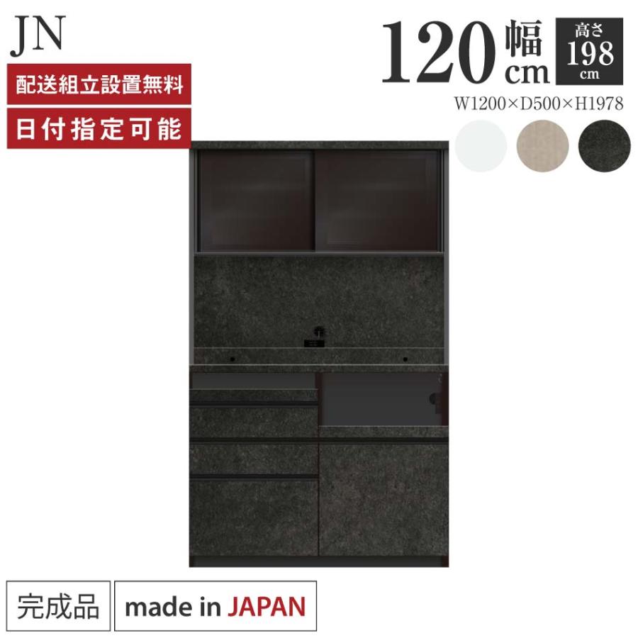 パモウナ 食器棚 幅120cm 奥行50cm 高さ198cm JN 完成品 棚 国産
