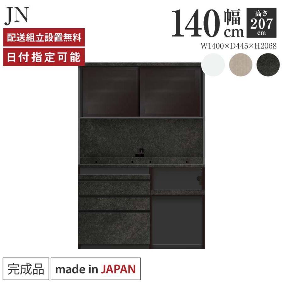 パモウナ 食器棚 幅140cm 奥行45cm 高さ207cm JN 完成品 棚 国産