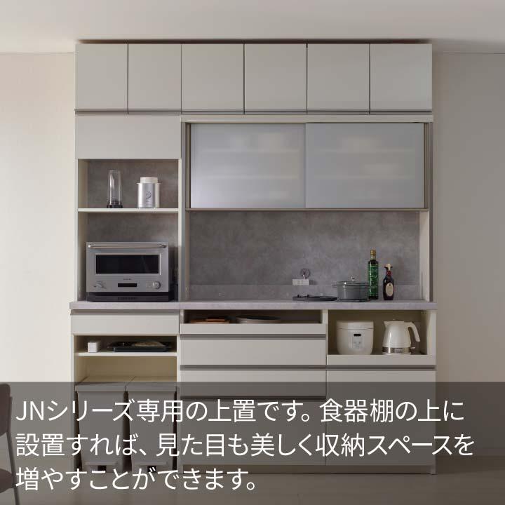 パモウナ 食器棚 上置 幅140cm 奥行33cm ハイタイプ JN 完成品 棚 国産