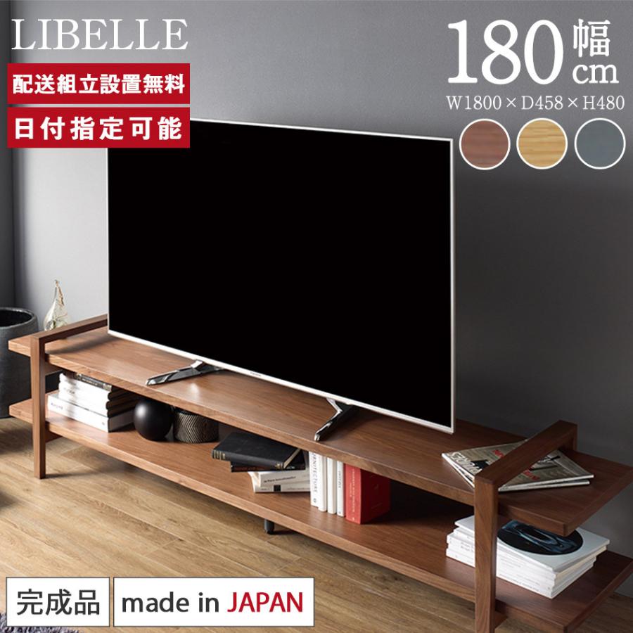 テレビ台 ローボード 幅180cm LIBELLE テレビボード 北欧 ロータイプ