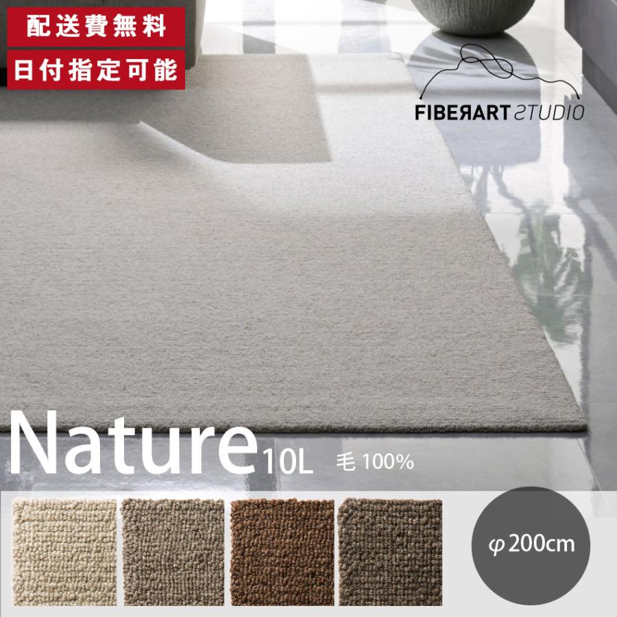 FIBER ART STUDIO Nature10L ラグ カーペット 横200cm 縦200cm 