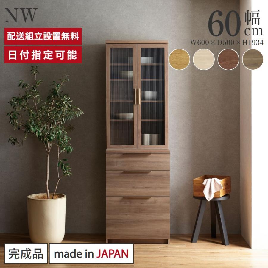 パモウナ 食器棚 幅60cm 奥行50cm 高さ194cm NW 完成品 棚 国産 日本製