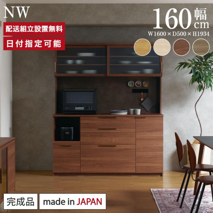 パモウナ 食器棚 幅160cm 奥行50cm 高さ194cm NW 完成品 棚 国産 