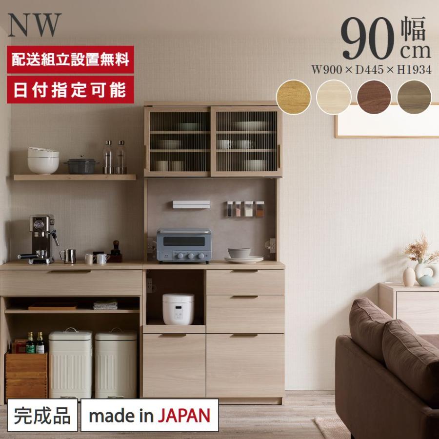 パモウナ 食器棚 幅90cm 奥行45cm 高さ194cm NW 完成品 棚 国産