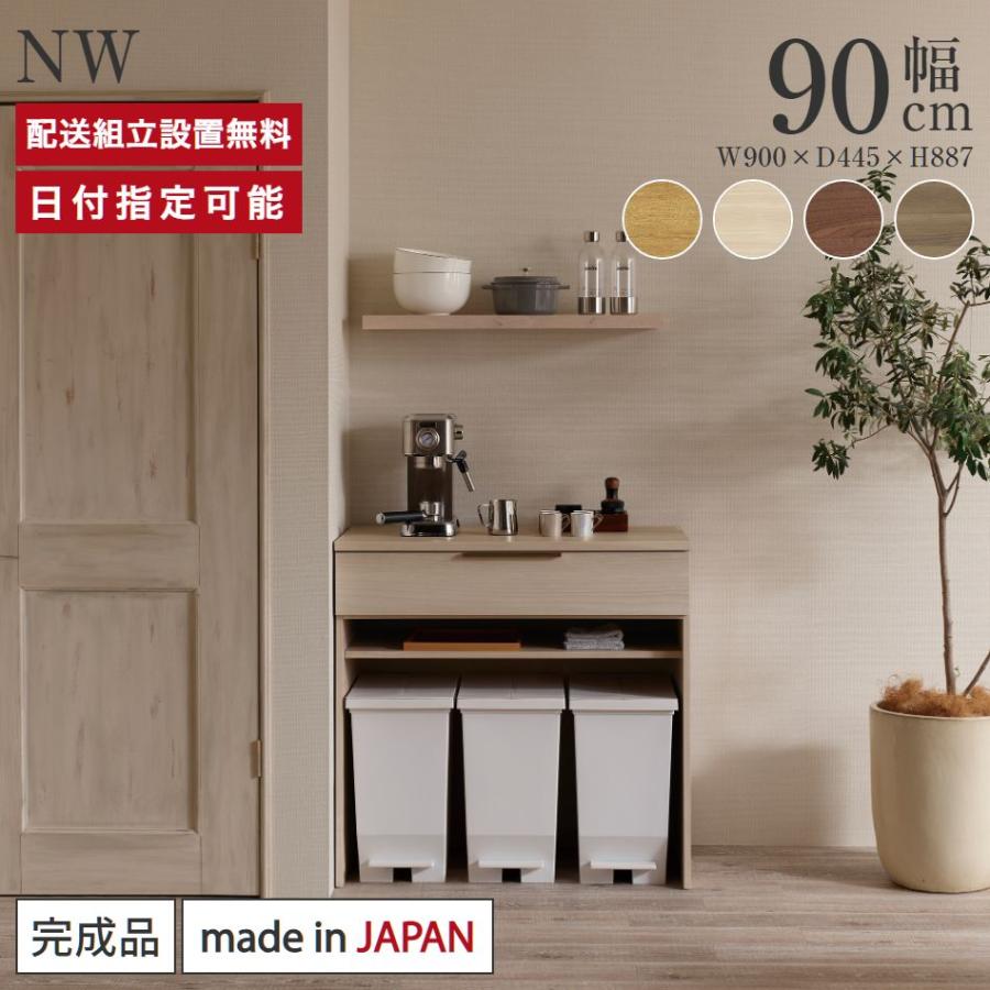 パモウナ カウンター 幅90cm 奥行45cm 高さ89cm NW 下台販売 完成品 棚 