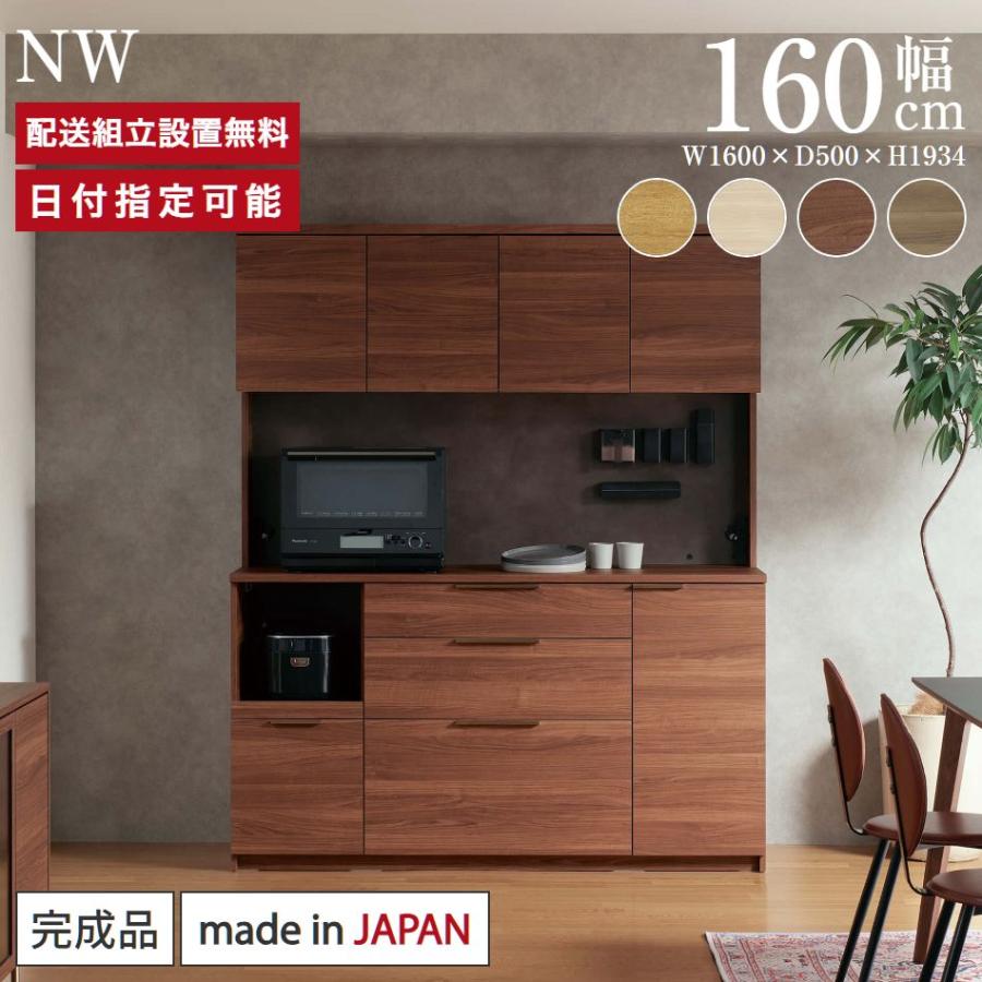 パモウナ 食器棚 幅160cm 奥行50cm 高さ194cm NW 完成品 棚 国産 
