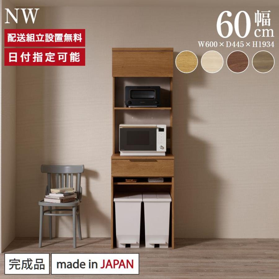 パモウナ 食器棚 幅60cm 奥行45cm 高さ194cm NW 完成品 棚 国産 日本製 