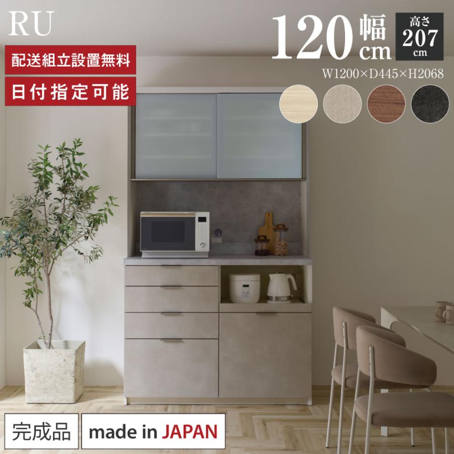 パモウナ 食器棚 幅120cm 奥行45cm 高さ207cm RU 完成品 棚 国産
