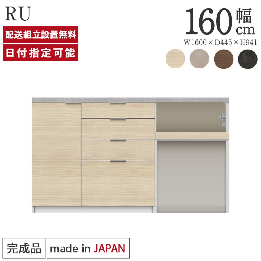 パモウナ カウンター 幅160cm 奥行45cm 高さ94cm RU 下台販売 完成品 