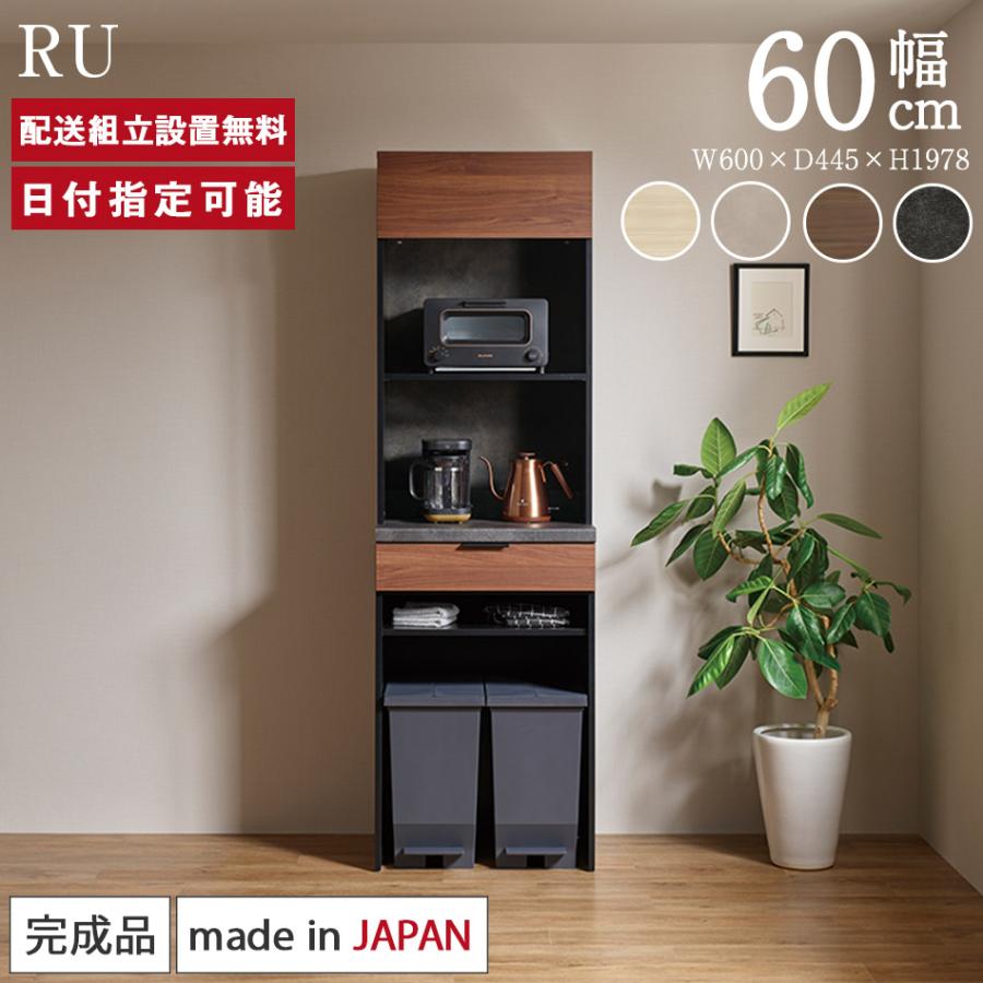 パモウナ 食器棚 幅60cm 奥行45cm 高さ198cm RU 完成品 棚 国産