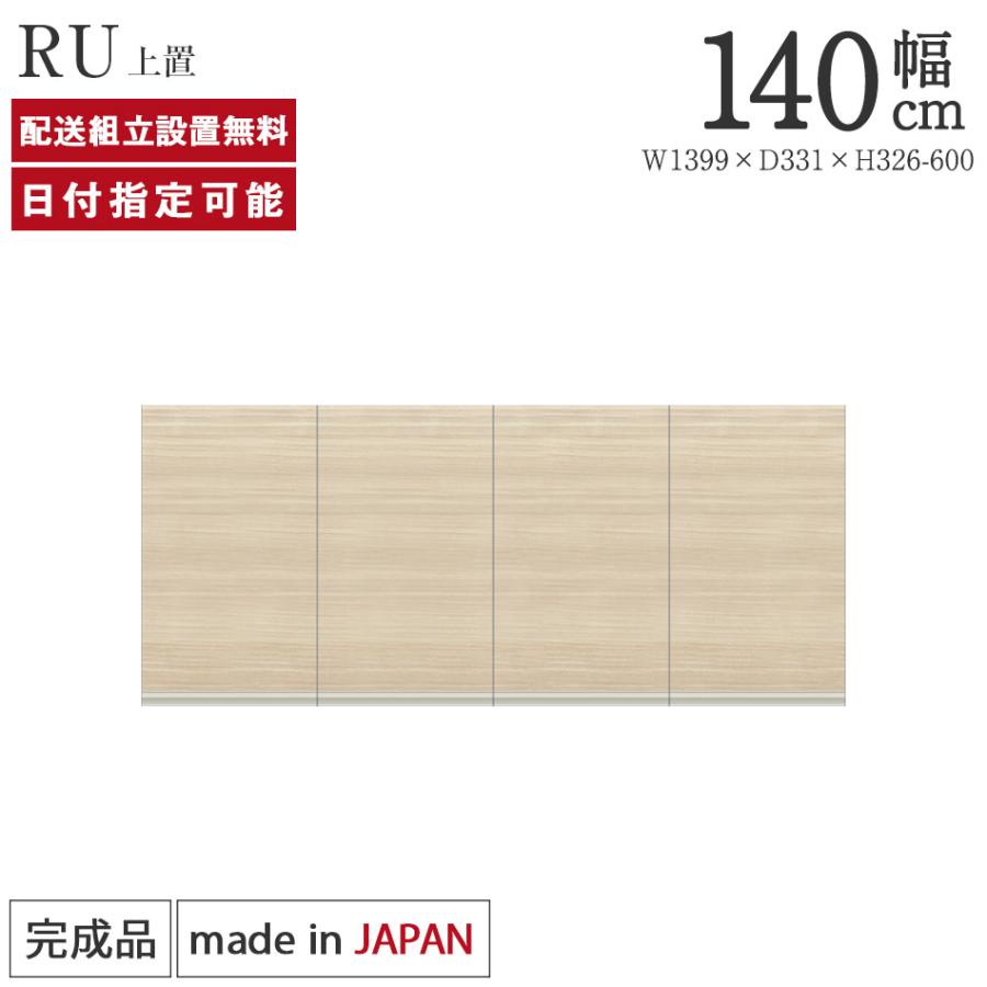 パモウナ 食器棚 上置 幅140cm 奥行33cm ハイタイプ RU 完成品 パモウナ 食器棚 上置 幅140cm 奥行33cm ハイタイプ RU 完成品