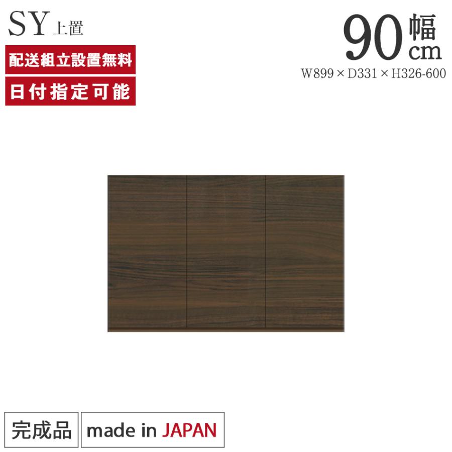 パモウナ 食器棚 上置 幅90cm 奥行33cm ハイタイプ SY 完成品 棚 国産