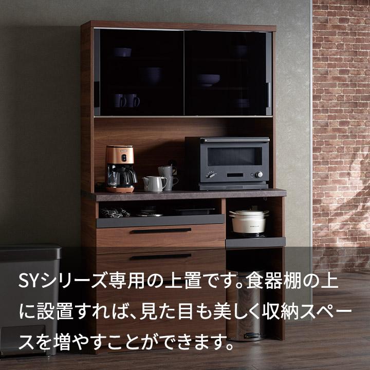 パモウナ 食器棚 上置 幅140cm 奥行33cm ロータイプ SY 完成品 棚 国産 キッチンボード ダイニングボード カップボード レンジボード 送料無料 おしゃれ 収納_4