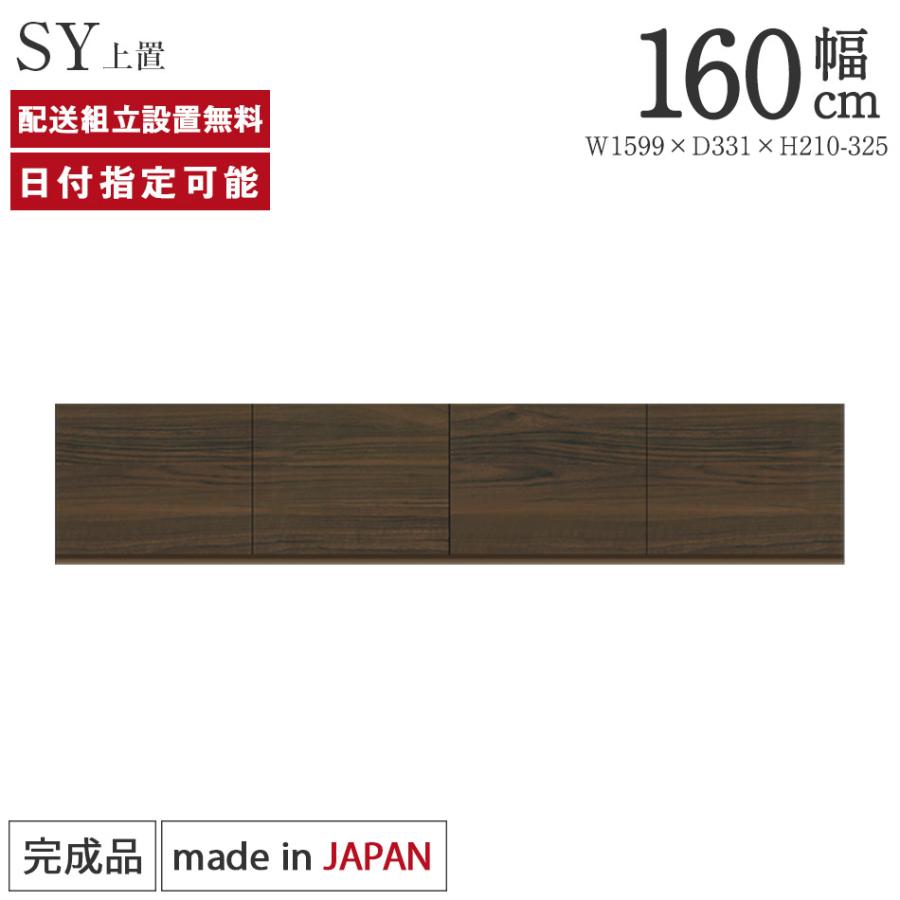 パモウナ 食器棚 上置 幅160cm 奥行33cm ロータイプ SY 完成品 棚 国産
