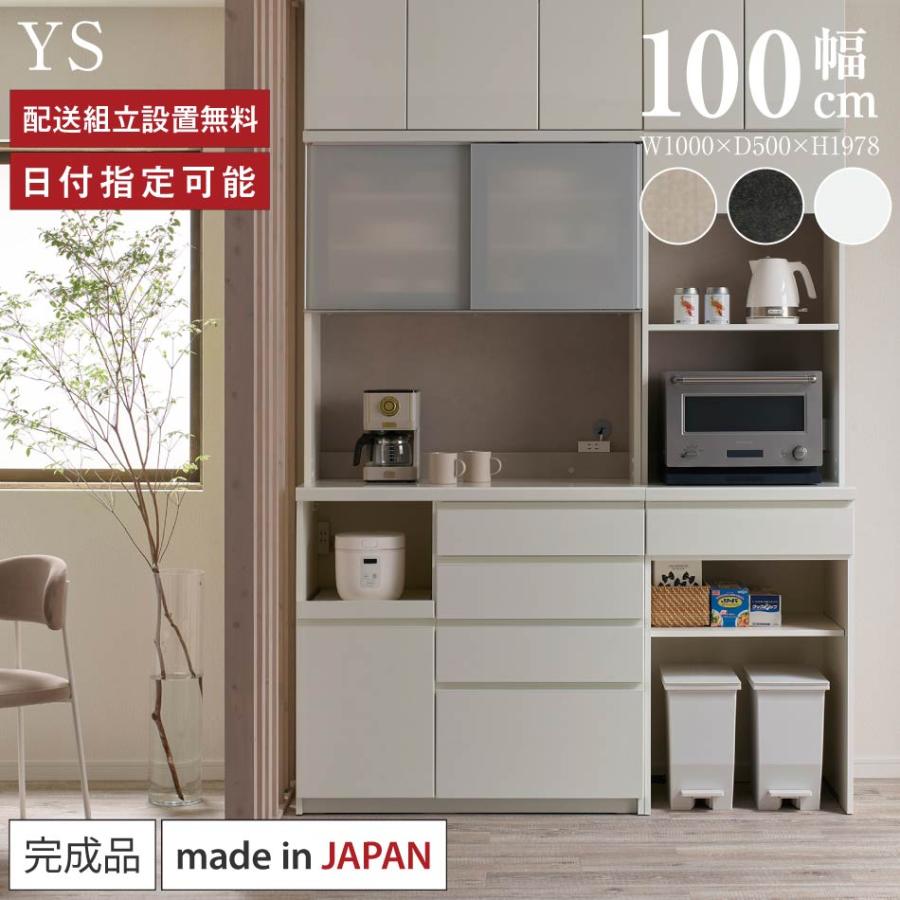 パモウナ 食器棚 幅100cm 奥行50cm 高さ198cm YS 完成品 棚 国産