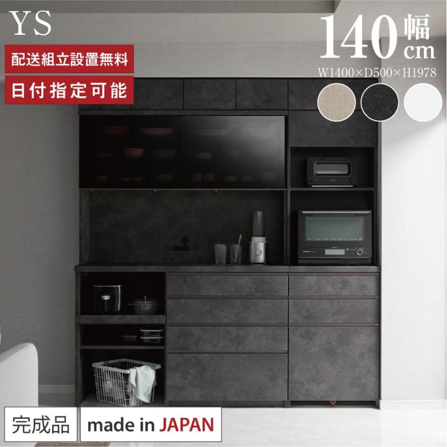 パモウナ 食器棚 幅140cm 奥行50cm 高さ198cm YS 完成品 棚 国産 