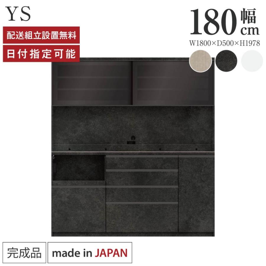 パモウナ 食器棚 幅180cm 奥行50cm 高さ198cm YS 完成品 棚 国産