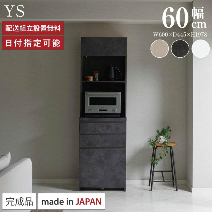 パモウナ 食器棚 幅60cm 奥行45cm 高さ198cm YS 完成品 棚 国産 日本製 