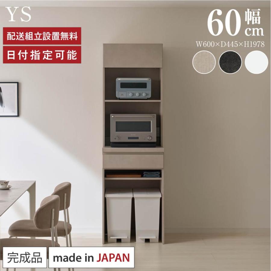 パモウナ 食器棚 幅60cm 奥行45cm 高さ198cm YS 完成品 棚 国産 日本製
