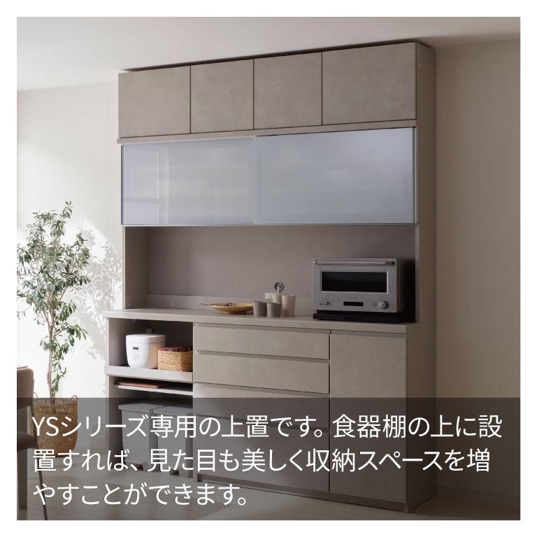 パモウナ 食器棚 上置 幅60cm 奥行33cm ハイタイプ YS 完成品 棚 国産