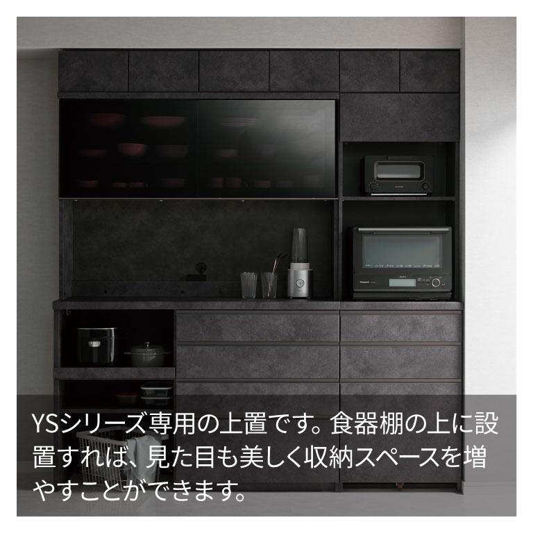 パモウナ 食器棚 上置 幅180cm 奥行33cm ロータイプ YS 完成品 棚 国産