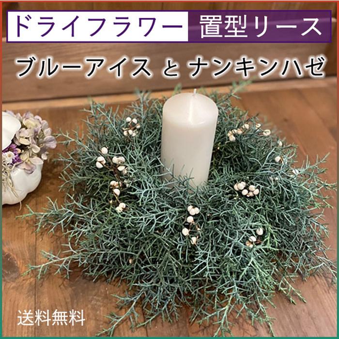 ドライフラワー 置型リース 手作り インテリア 自然素材 ブルー