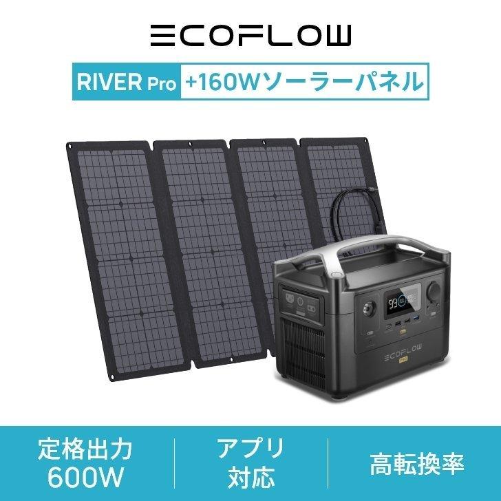 超熱 二点セット ポータブル電源 RIVER Pro 160W ソーラーパネル