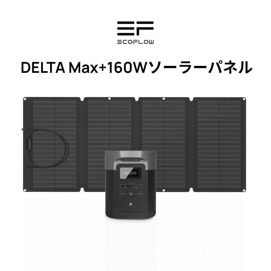 二点セット ポータブル電源 DELTA Max 1612Wh + 160Wソーラーパネル 大容量 非常用 車中泊 防災グッズ 停電対策 家庭用 キャンプ｜byereach