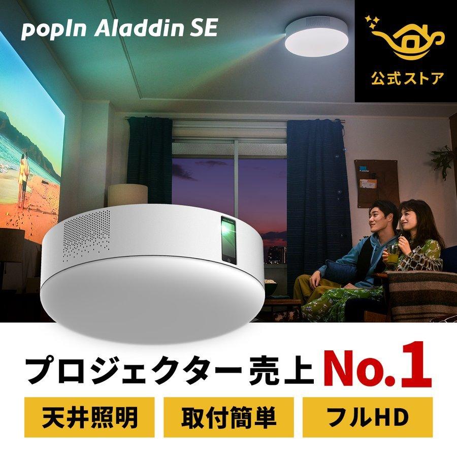 プロジェクター 小型 家庭用 popIn Aladdin SE ポップインアラジンSE